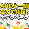 世界と繋がる夏はBANDと一緒に！全力で応援キャンペーン開催中！