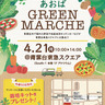 青葉の旬野菜を味わう　４月21日、青葉台でマルシェ
