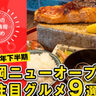 【2024年福岡グルメまとめ】福岡ニューオープン！注目の新店グルメ9選