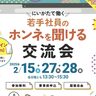 【新潟県主催】県内企業の社員に「ホンネ」を聞けるオンライン就活イベント開催　2月15・27・28日の3日間