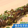 夏にピッタリのBBQレシピ！焼きナスをフランス風に仕上げる！『焼きなすのムニエル』【下國伸のお目覚メシ】