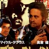 松田優作没後35年「ブラック・レイン」主演のマイケル・ダグラスや高倉健を凌ぐ存在感！