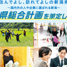 【住んでよし、訪れてよしの新潟県】新潟県が目指すべき将来像を実現するために「新潟県総合計画」を策定しました