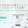 「在宅勤務の仕事がしたい！」どんなスキルが必要？　相性の良い職種・業界や自己PRのポイントも紹介