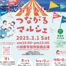 「小田原の魅力に気付いて」　3月1日、つながるマルシェ