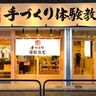 【関西初】丸亀製麺の手づくり体験教室が守口に誕生！