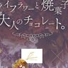 元町で「焼菓子・チョコレート」が販売される『バレンタインイベント』が開催されるみたい。インテリアショップ「G-FLAT」