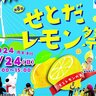 【3/24】レモンの島・生口島で「第8回せとだレモン祭り」が開催