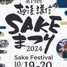 上越の地酒とグルメが集結　越後・謙信SAKEまつり10月19、20日開催