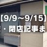 【9/9〜9/15】開店・閉店記事まとめ