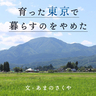 「東京」で暮らすのをやめて岩手へ。移住して、両親を亡くした喪失感から離れることができた｜あまのさくや