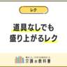 高齢者向け！道具なしですぐできる盛り上がるレクリエーション９選