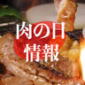 【肉の日情報】5月29日は『肉（ニク）の日』！肉好き熱狂のおトクなキャンペーンまとめました