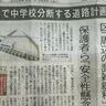 中学校を分断する道路計画！？