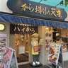 多摩川にある唐揚げ屋さん『から揚げの天才