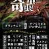 身近なものからレアな世界の奇蟲まで20種以上の生体を展示　伊丹市昆虫館で企画展「奇蟲（きちゅう）」開催中　伊丹市