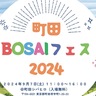 町田シバヒロで防災イベント　