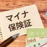 「マイナ保険証が不安な人は紙の保険証に問題ないと思ってる？」従来の保険証廃止へ