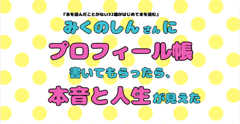 みくのしんさんにプロフィール帳書いてもらったら、本音と人生が見えた