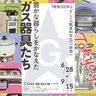 【お出かけ情報】一度は訪ねてみたい小平市の〈ガスミュージアム〉、明治の館を見るも良し、戦後80年の豊かな暮らしをかなえてくれたガス器具の変遷を振り返る企画展も良し！