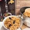 炊き込みご飯でごちそうごはん！おいしいごはんの素・3つ