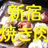 【新宿・焼き肉】新大久保はもちろん歌舞伎町・四ツ谷まで！新宿でうまい焼き肉ならめざすはこの５店！