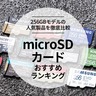 microSDカードのおすすめランキング12選。スマホやSwitchに使える人気商品を比較