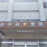 【病院が警察に相談し発覚】南魚沼市在住の少年（15歳）を逮捕、10代男性を複数人で暴行か（新潟県小千谷市）