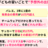 約7割に起きる！？子どもの習いごとで「予想外の出費」が発生したことはある？＜ママのリアル調査＞