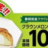 ミニストップ「クラウンメロンシュークリーム」新登場。108円で価格も良心的♡メロン好きにはたまらないやつ...。