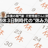 「週休3日制」は手放しで喜べない。うまく休むために不可欠な“セルフマネジメント能力”の中身