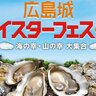 【2/15・16】広島城本丸・二の丸エリアに海の幸・山の幸がずらり！「広島城オイスターフェス2025」開催