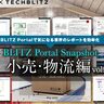 昨年の業界動向をざっくり復習「BLITZ