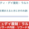 【ポケモンGO】「コミュニティ・デイ復刻：ラルトス」タスク内容、リワードまとめ│ラルトスコミュデイの有料リサーチ解説！