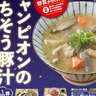 【金沢カレー】チャンピオンカレー県庁前店から「チャンピオンのごちそう豚汁」が4/28（月）より期間限定販売！豚汁定食無料券がもらえるキャンペーンも♪