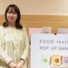 インタビュー｜名古屋の商社が提案、廃棄予定食材を再活用したサステナブルなモノづくり