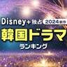 Disney+独占配信の新作「韓国ドラマ」人気ランキング