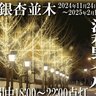 【11/24～】島根県津和野町で「津和野イルミネーション」開催。殿町通りの銀杏並木と津和野駅駅舎回廊が幻想的な光に包まれる