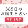 9月18日生まれはこんな人　365日のお誕生日占い【鏡リュウジ監修】