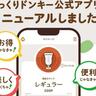 「びっくりドンキー」公式アプリがリニューアル！初回ダウンロードで北海道ミニソフトが100円引きは嬉しい...