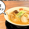 シンプルだけどパンチもある！ラーメンコレクション第3弾、北海道外ではラーメンスクエアだけの『麺部屋