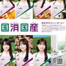 乃木坂46、国産食材の魅力をアピール！