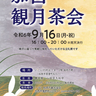 琴の音を聞きながら、気軽に楽しめるお茶会イベント　いこいの村はりまで「加西観月茶会」開催　加西市