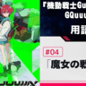 『機動戦士Gundam