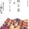 皆春荘で｢小田原もあ展｣　伝統工芸×現代アート