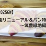 【2025GWはパンを持って公園に行こう！】～筑豊緑地編～（飯塚市）