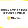 採用担当者が面接で見ているポイントとは…？　面接前に読んでおきたい記事5選【+Stories.】