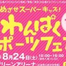 【8/24】元プロスポーツ選手の教室も！広島グリーンアリーナで「わんぱくスポーツフェア2024」開催！