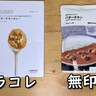 「無印良品」のバターチキンカレーと「ラコレ」のバターチキンカレーを食べ比べたら意外な結果に！