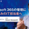 IT部門の負担を軽減するMicrosoft